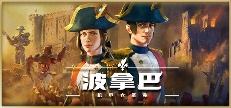 波拿巴 机甲大革命|豪华中文|V1.0.0.0-RC2+全DLC-战旗策略-风云再起|解压即撸|