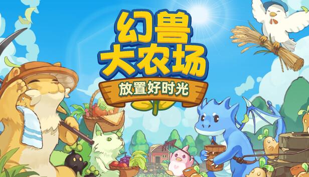 幻兽大农场 放置好时光 支持者版|官方中文|V1.0.18-放置挂机+DLC支持者包|解压即撸|-涛哥资源
