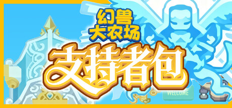 幻兽大农场 放置好时光 支持者版|官方中文|V1.0.18-放置挂机+DLC支持者包|解压即撸|