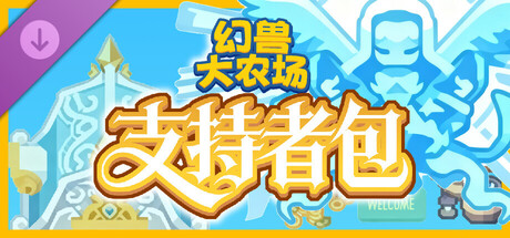 幻兽大农场 放置好时光 支持者版|官方中文|V1.0.18-放置挂机+DLC支持者包|解压即撸|