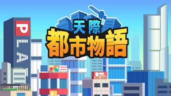 天际都市物语|官方中文|Build.20751859|解压即撸|-涛哥资源