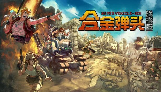 合金弹头 战略版|豪华中文|Build.20366170+全DLC|解压即撸|-涛哥资源