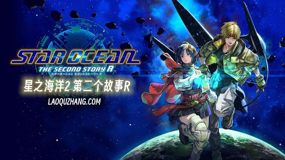 星之海洋2|豪华中文|Build.20267265-爱与勇气-碎星风暴-水辉剑魂+预购特典+全DLC-支持手柄|解压即撸|-涛哥资源