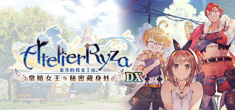 莱莎的炼金工房 秘密三部曲 DX|豪华中文|V1.0.0+全DLC+预购特典+季票WITH|解压即撸|