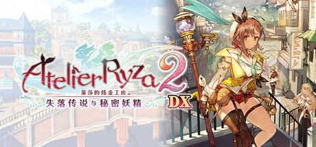 莱莎的炼金工房 秘密三部曲 DX|豪华中文|V1.0.0+全DLC+预购特典+季票WITH|解压即撸|