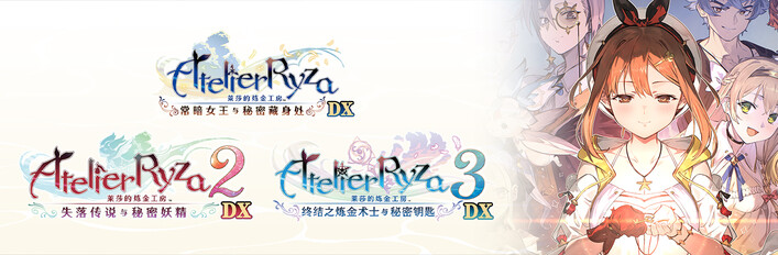 莱莎的炼金工房 秘密三部曲 DX|豪华中文|V1.0.0+全DLC+预购特典+季票WITH|解压即撸|