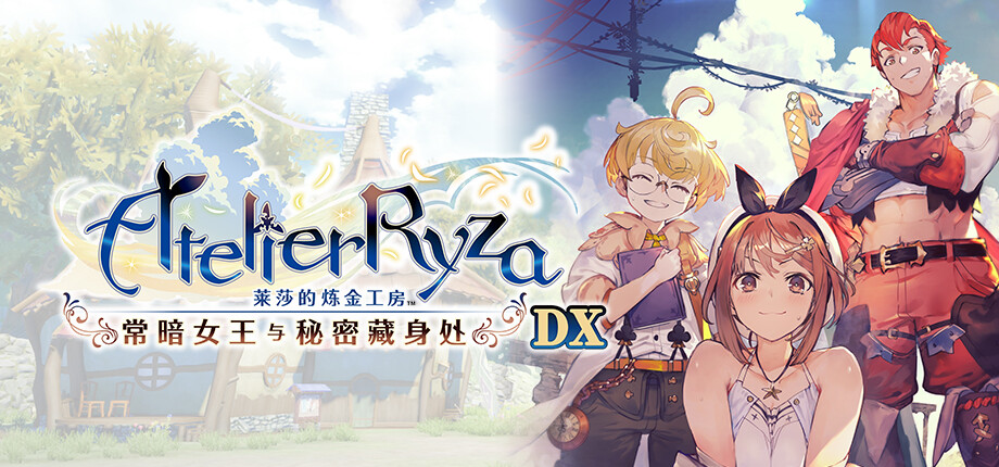 莱莎的炼金工房 秘密三部曲 DX|豪华中文|V1.0.0+全DLC+预购特典+季票WITH|解压即撸|