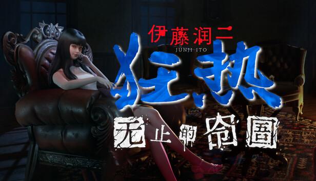 伊藤润二狂热 无止的囹圄|官方中文|Build.20750703+全DLC|解压即撸|-涛哥资源