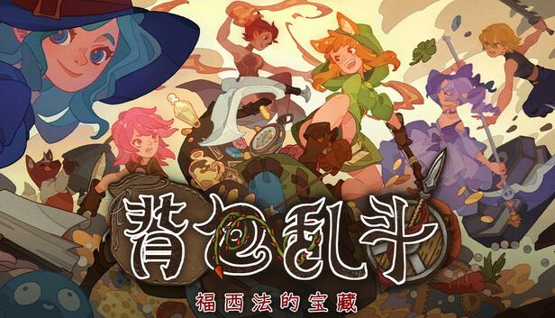 背包乱斗 福西法的宝藏|官方中文|V1.0.9-背携神兵-斗神之战|解压即撸|