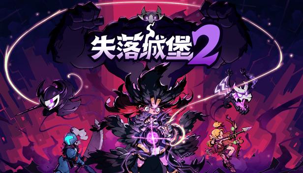 失落城堡2|官方中文|Build.20800534-泥鱼沼泽-裂空破天-炎龙啸天+全DLC|解压即撸|