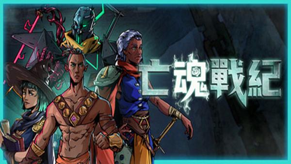 亡魂战纪|豪华中文|Build.20799874-魔痕断狱-怨潮噬心+全DLC-支持手柄|解压即撸|