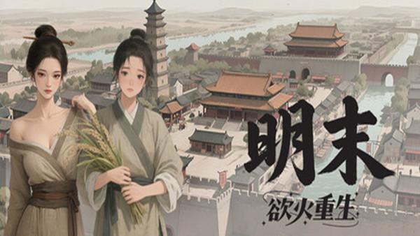 明末 欲火重生|豪华中文|Build.20805349+全DLC|解压即撸|