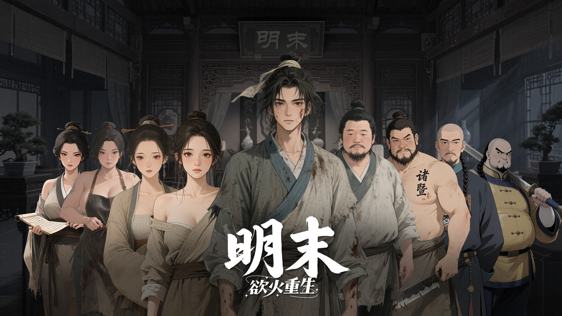 明末 欲火重生|豪华中文|Build.20805349+全DLC|解压即撸|