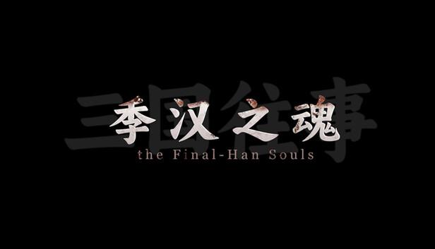 三国往事 季汉之魂|官方中文|Build.20232771-云枪破阵-冰戎裂甲|解压即撸|