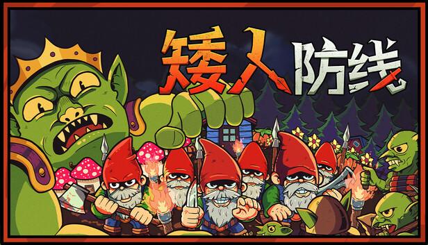 矮人防线 Gnomes|官方中文|Build.20795142|解压即撸|-涛哥资源