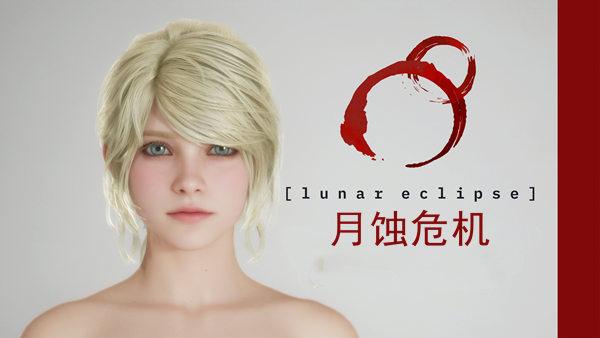 月蚀危机|豪华中文|Build.20721516-0.41.10+全DLC|解压即撸|-涛哥资源