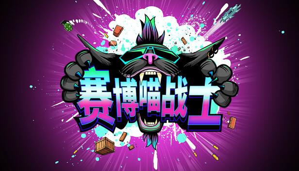 赛博喵战士|豪华中文|Build.20801531+全DLC|解压即撸|-涛哥资源
