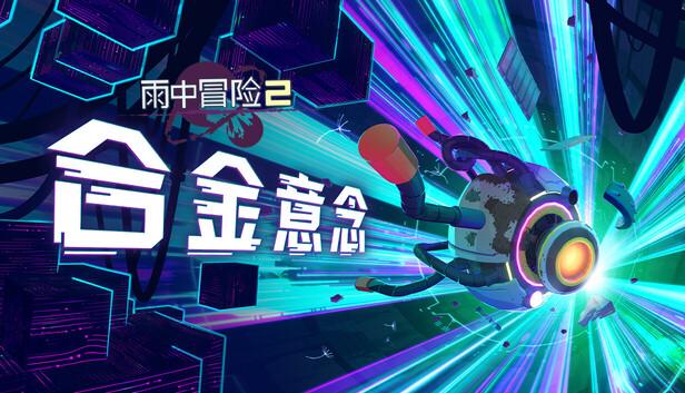 雨中冒险2|豪华中文|Build.20516955+合金意念DLC-绝地突围-异界奋战|解压即撸|-涛哥资源