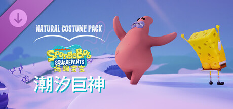 海绵宝宝 潮汐巨神|豪华中文|V1.2.0.0+全DLC+预购奖励+季票|解压即撸|