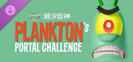 海绵宝宝 潮汐巨神|豪华中文|V1.2.0.0+全DLC+预购奖励+季票|解压即撸|