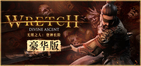 无用之人 登神长阶|豪华中文|-Build.20874651-1.0.2+全DLC|解压即撸|