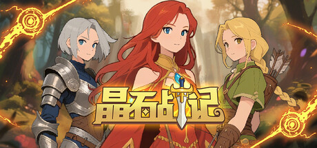 晶石战记|豪华中文|Build.20910237-.2.16+全DLC|解压即撸|