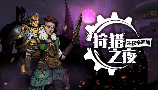 狩猎之夜 主权辛迪加|豪华中文|V1.0.36+全DLC|解压即撸|-涛哥资源