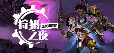 狩猎之夜 主权辛迪加|豪华中文|V1.0.36+全DLC|解压即撸|
