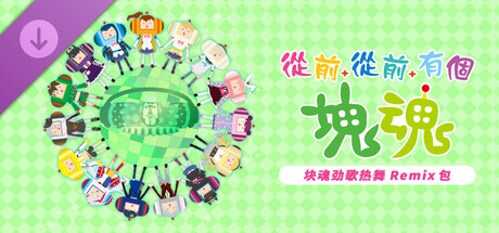 从前从前有个块魂 大王美声版|官方中文|V1.0.3-劲歌热舞 Remix 包+全DLC+预购特典|解压即撸|