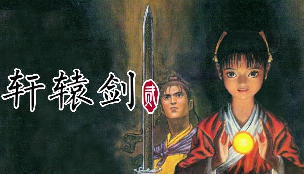 轩辕剑贰|豪华中文|Build.26044443-灵迹再临-宿命余烬+全DLC|解压即撸|-涛哥资源