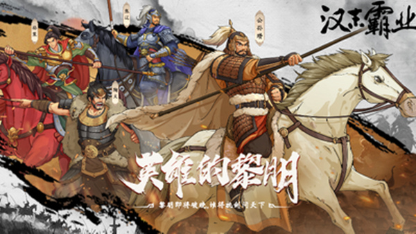 三国志汉末霸业|豪华中文|V1.1.7.4053+苍天之志:番外篇+全DLC|解压即撸|