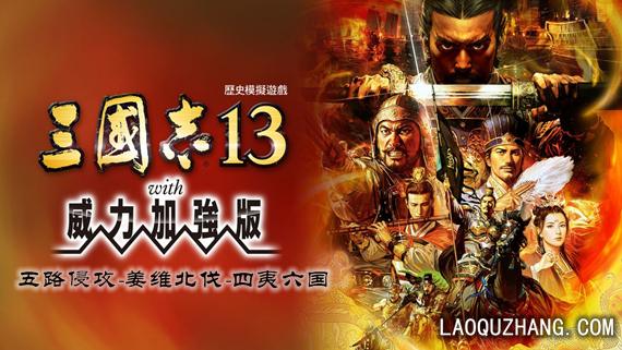 三国志13 威力加强版|中字-国语|V1.0.10FIX+全DLC+全季票+修改器+全制霸通关存档-五路侵攻-姜维北伐-四夷六国|解压即撸|