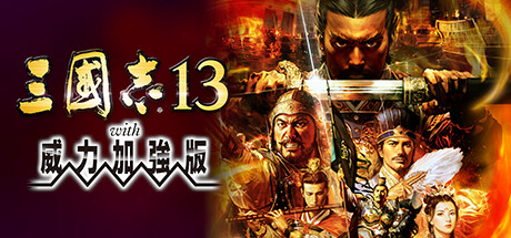 三国志13 威力加强版|中字-国语|V1.0.10FIX+全DLC+全季票+修改器+全制霸通关存档-五路侵攻-姜维北伐-四夷六国|解压即撸|