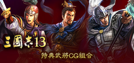 三国志13 威力加强版|中字-国语|V1.0.10FIX+全DLC+全季票+修改器+全制霸通关存档-五路侵攻-姜维北伐-四夷六国|解压即撸|