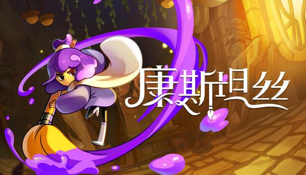 康斯坦丝|官方中文|Build.20953677+全DLC|解压即撸|