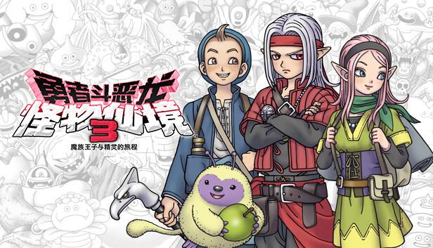 勇者斗恶龙 怪物仙境3 魔族王子与精灵的旅程|豪华中文|Build.20285966+全DLC|解压即撸|