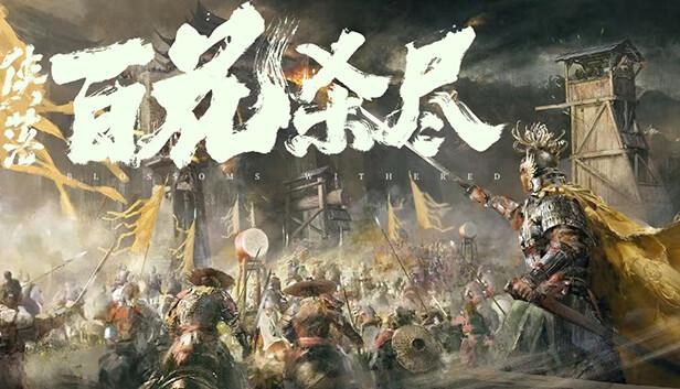 侠落 百花杀尽|豪华中文|Build.20967429-风起南荒-千劫归真-炼狱封仙|解压即撸|-涛哥资源