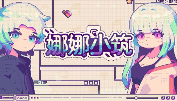 娜娜小筑|官方中文|Build.20983311|解压即撸|-涛哥资源