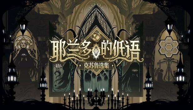 耶兰多的低语 克苏鲁选集|官方中文|Build.20982676-虚空残章-裂界梦痕|解压即撸|-涛哥资源