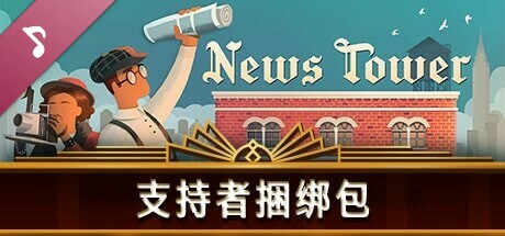 新闻大厦 正式版|官方中文|V1.0.334.R+DLC支持者包|解压即撸|