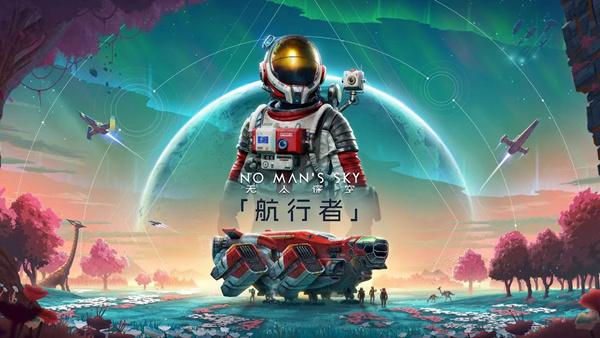 无人深空|豪华中文|V6.16-黯域归尘-烬海迷途+全DLC+修改器|解压即撸|-涛哥资源