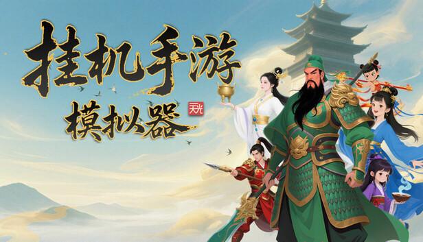 挂机手游模拟器|官方中文|Build.20817795-万法归宗-红尘炼劫|解压即撸|-涛哥资源