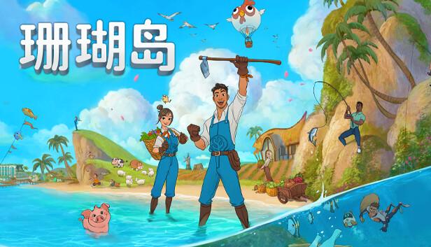 珊瑚岛|官方中文|Build.20571468-模拟经营-种田-沙盒+全DLC|解压即撸|-涛哥资源