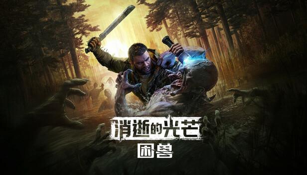 消逝的光芒 困兽|中字-国语|V1.3.1-困兽回响+全DLC+预购奖励+修改器|解压即撸|-涛哥资源