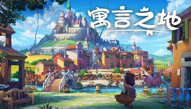 寓言之地 Fabledom|官方中文|Build.20253021+全DLC|解压即撸|-涛哥资源