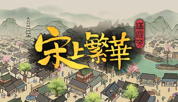 满庭芳 宋上繁华|官方中文|V1.6.0-重塑山河-盛世繁华+全DLC|解压即撸|-涛哥资源