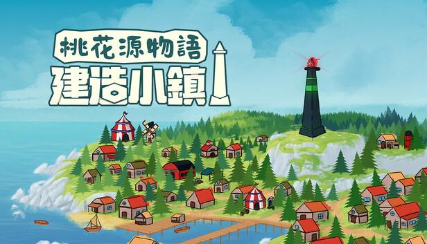 桃花源物语 建造小镇|官方中文|Build.18747986|解压即撸|-涛哥资源