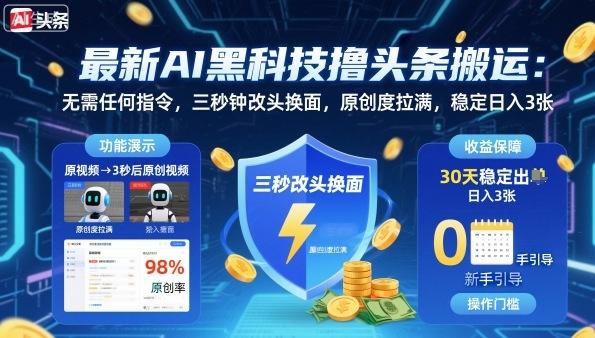 【免费】AI黑科技撸头条搬运,无需任何指令,三秒钟给你改头换面,原创度直接拉满,稳定日入3张-涛哥资源