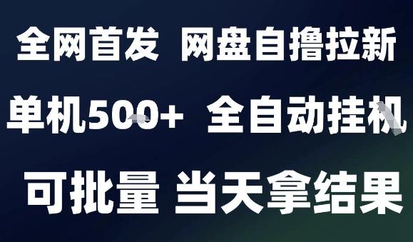 2025最新九月网盘自撸拉新，全自动运行，解放双手，日入500+，小白可玩，批量操作-涛哥资源