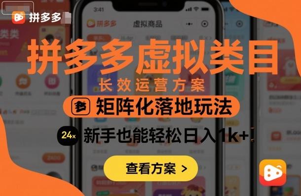 拼多多虚拟类目玩法，蓝海项目，长久稳定，多店矩阵操作，轻松日进1K+-涛哥资源